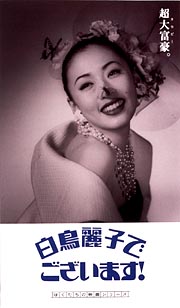 白鳥麗子でございます。松雪泰子編: daily